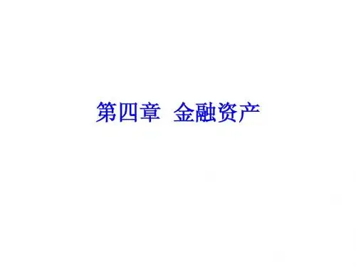 第三章  金融资产