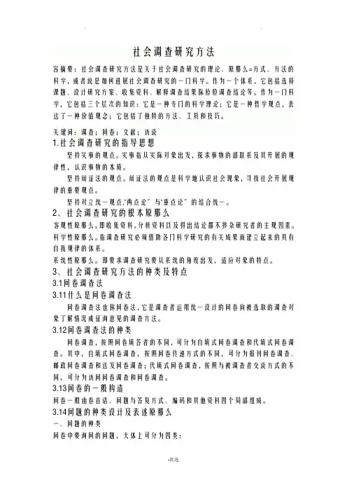 社会调查研究方法论文