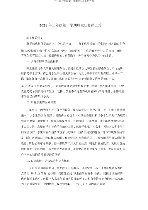 2021年三年级第一学期班主任总结五篇