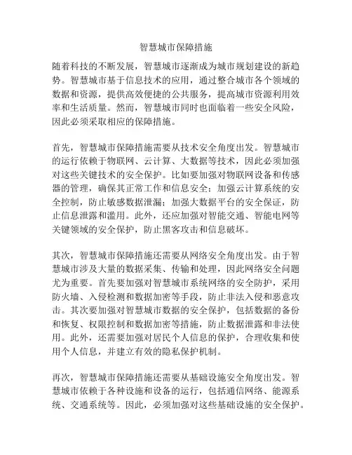 智慧城市保障措施