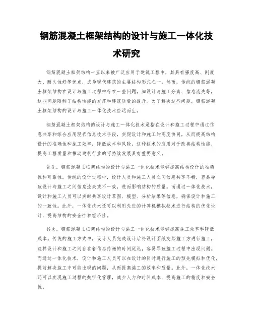 钢筋混凝土框架结构的设计与施工一体化技术研究