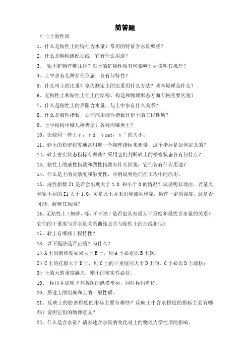 土力学复习参考题简答题