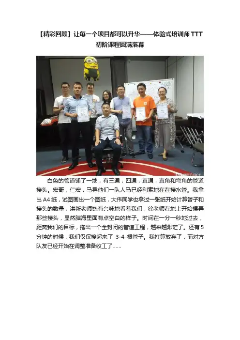 【精彩回顾】让每一个项目都可以升华——体验式培训师TTT初阶课程圆满落幕