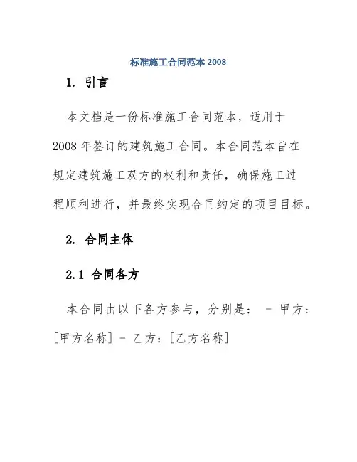 标准施工合同范本2008