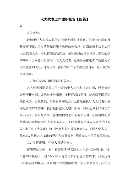 人大代表工作述职报告【四篇】