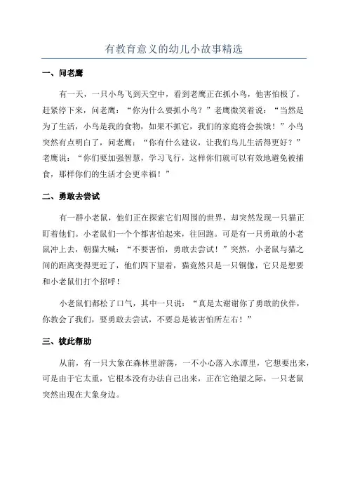 有教育意义的幼儿小故事精选