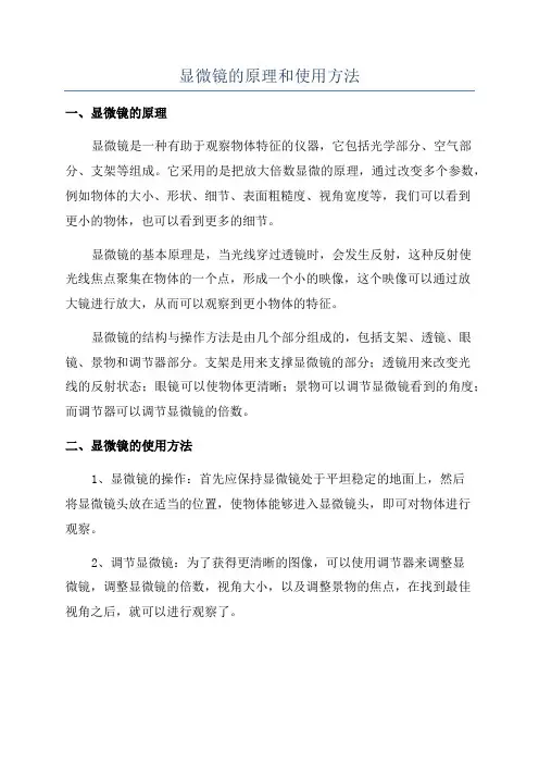 显微镜的原理和使用方法