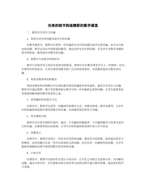 完美的细节构造精彩的数学课堂