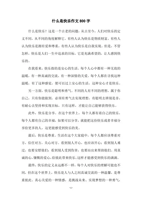 什么是快乐作文800字