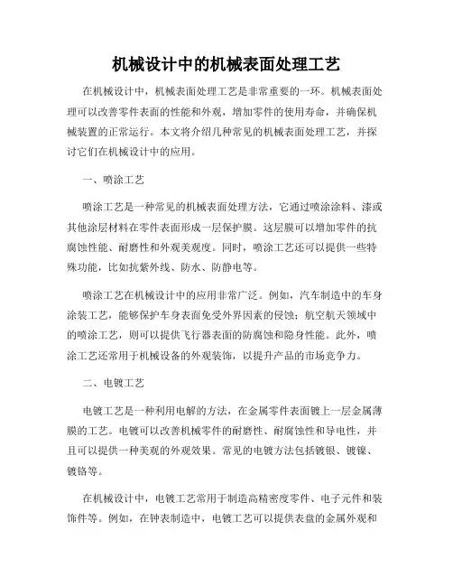 机械设计中的机械表面处理工艺