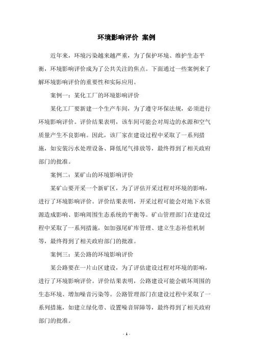 环境影响评价 案例