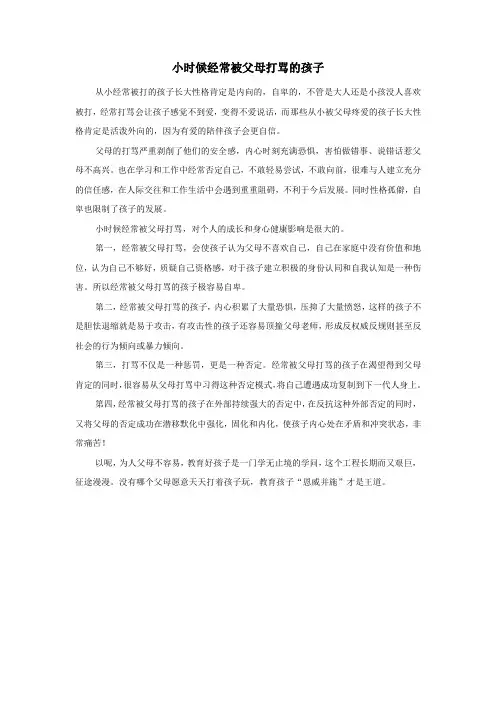 小时候经常被父母打骂的孩子