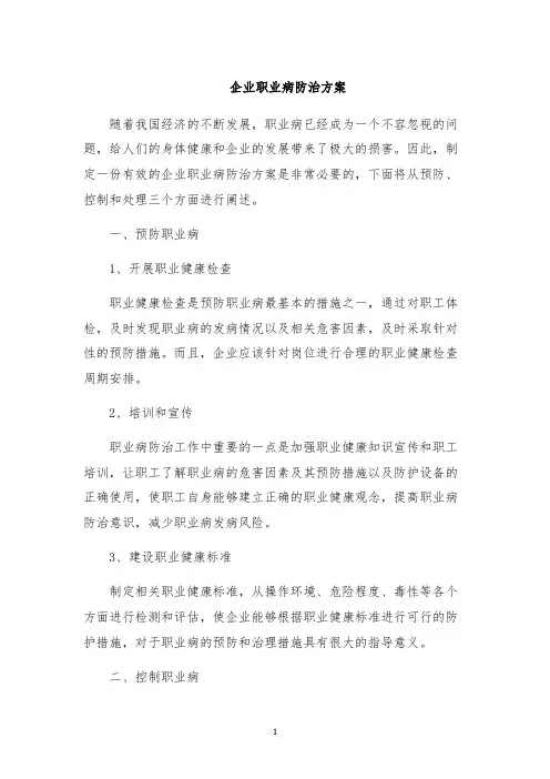 企业职业病防治方案