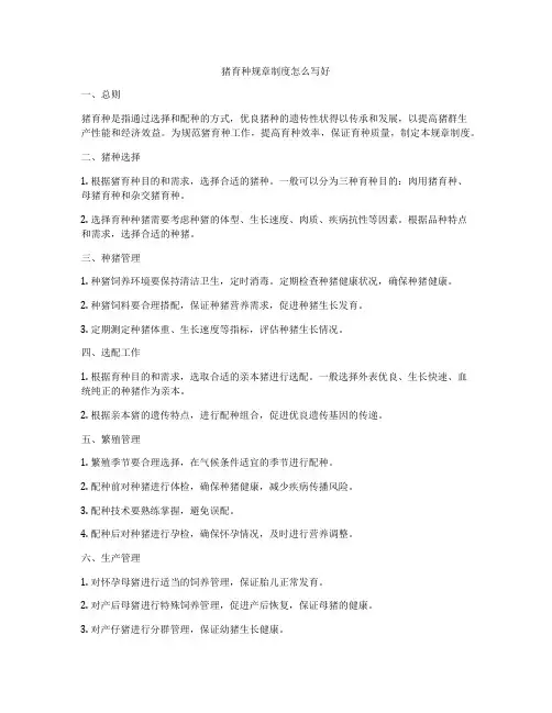 猪育种规章制度怎么写好