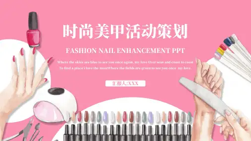 时尚美妆美容美甲活动策划PPT模板