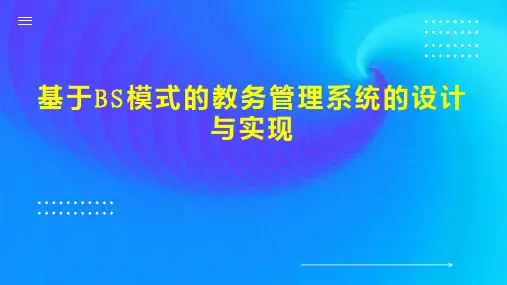 基于BS模式的教务管理系统的设计与实现