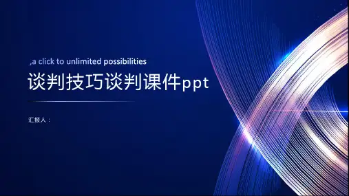 谈判技巧的谈判课件ppt