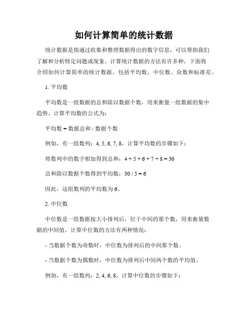 如何计算简单的统计数据
