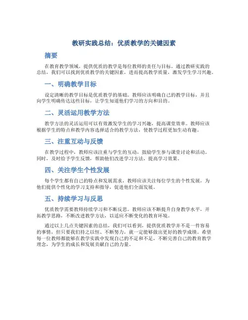 教研实践总结：优质教学的关键因素