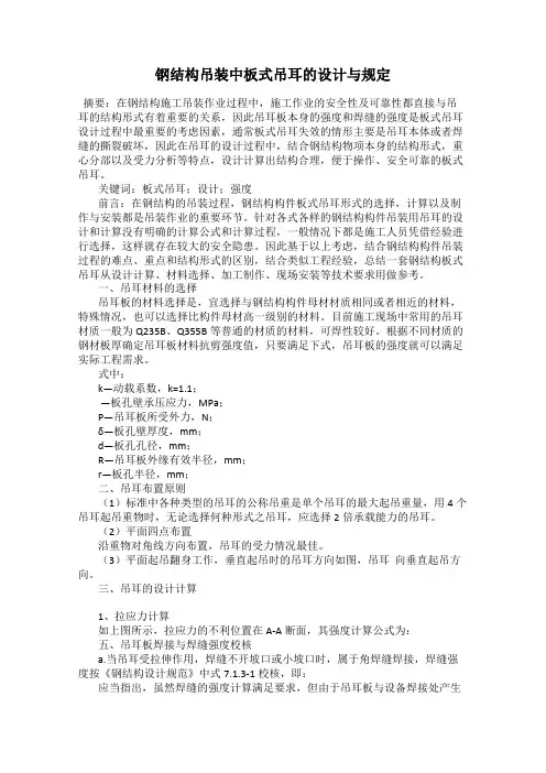 钢结构吊装中板式吊耳的设计与规定