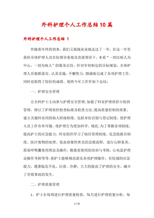 外科护理个人工作总结10篇