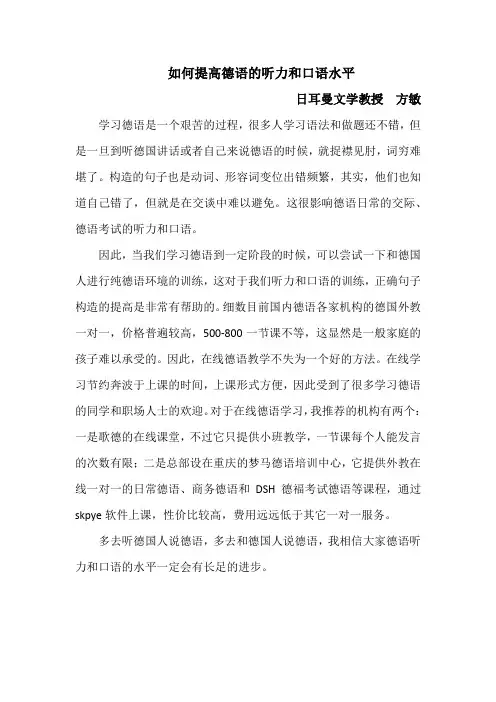 如何提高德语的听力和口语水平