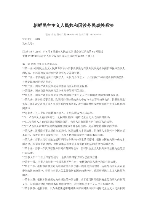 朝鲜涉外民事关系法