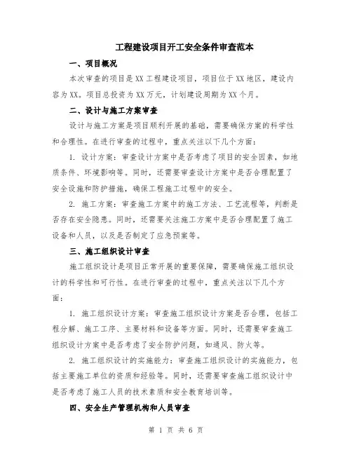 工程建设项目开工安全条件审查范本（2篇）