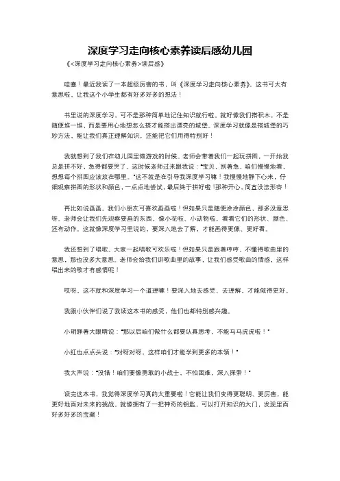 深度学习走向核心素养读后感幼儿园