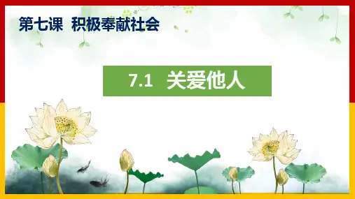 部编版八上道法7.1关爱他人  课件