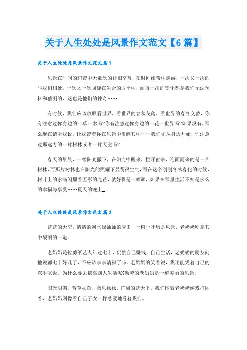 关于人生处处是风景作文范文【6篇】