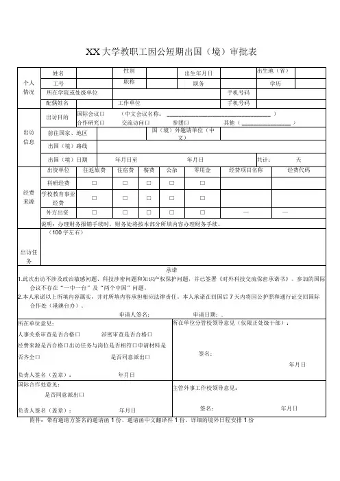 大学教职工因公短期出国(境)审批表