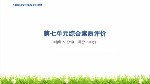 人教版二年级语文上册第七单元《综合素质评价达标测试卷》课件