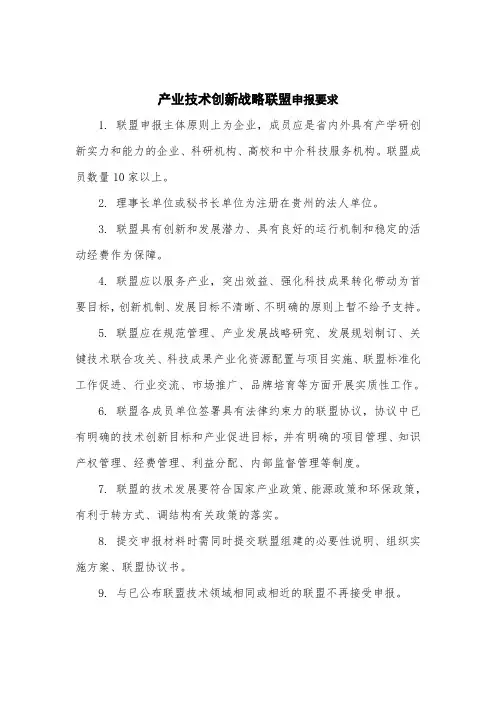 产业技术创新战略联盟申报要求