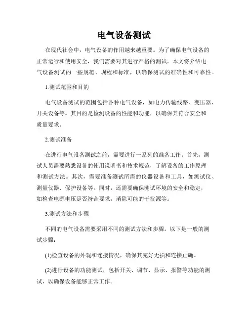 电气设备测试