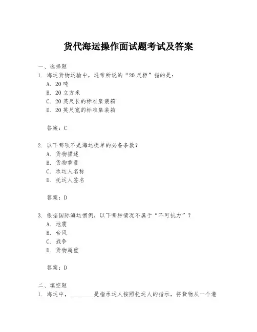 货代海运操作面试题考试及答案