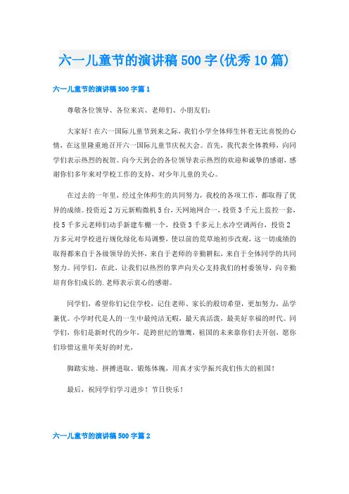 六一儿童节的演讲稿500字(优秀10篇)
