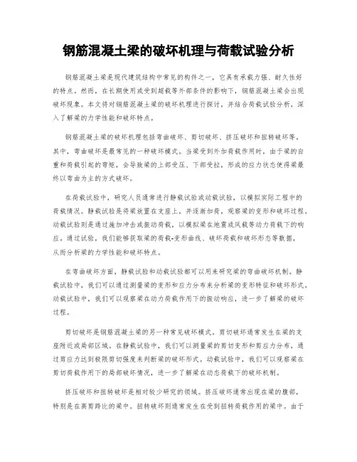 钢筋混凝土梁的破坏机理与荷载试验分析