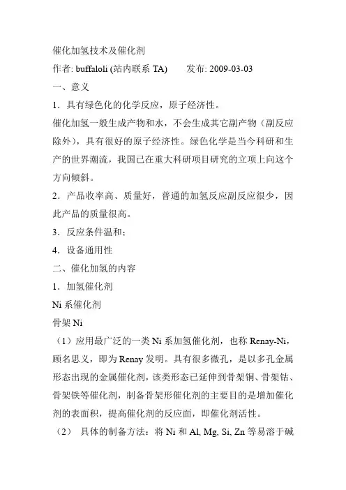 催化加氢技术及催化剂讲解