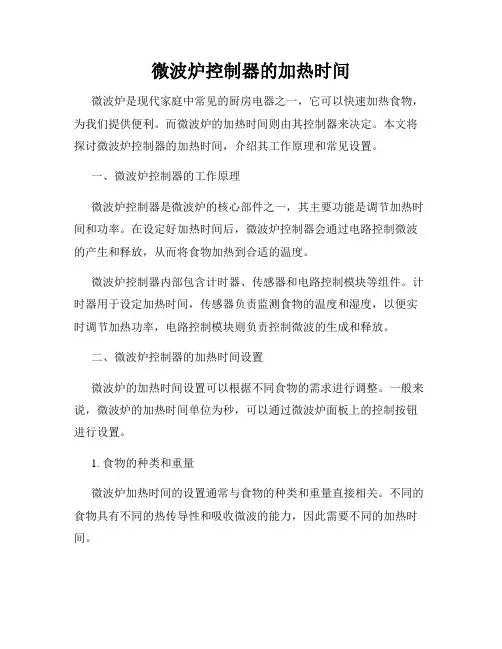 微波炉控制器的加热时间