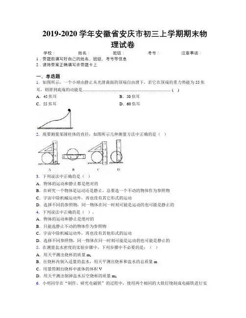 最新2019-2020学年安徽省安庆市初三上学期期末物理试卷及解析