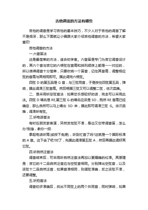 吉他调弦的方法有哪些