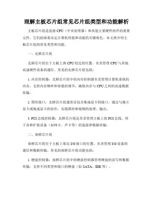 理解主板芯片组常见芯片组类型和功能解析