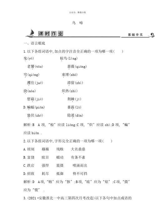 2021版高中语文苏教版必修二试题：专题1鸟啼课时作业版含答案语文备课大师【全免费】