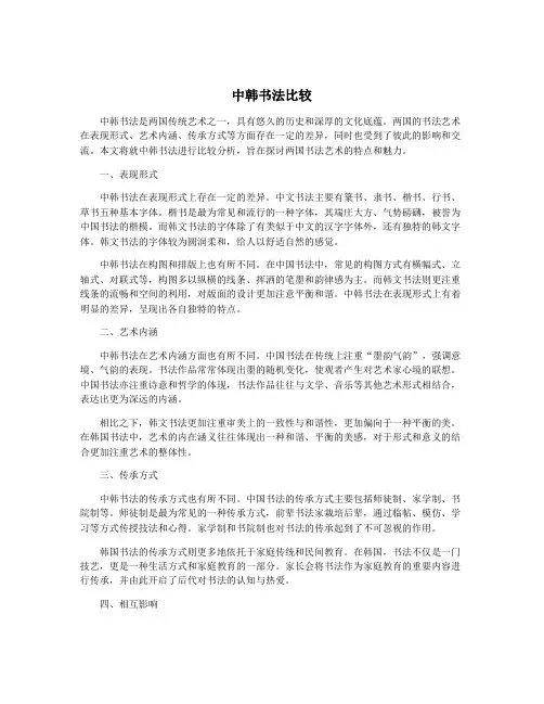 中韩书法比较