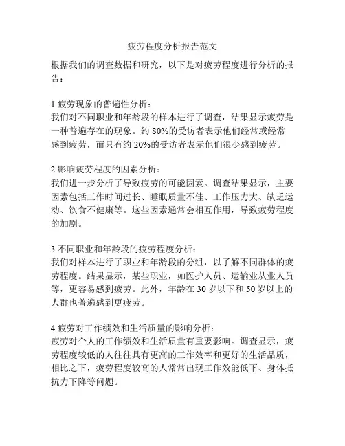 疲劳程度分析报告范文