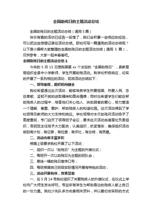 全国助残日的主题活动总结（通用5篇）