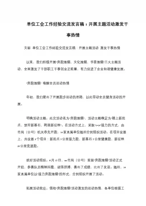 单位工会工作经验交流发言稿：开展主题活动激发干事热情