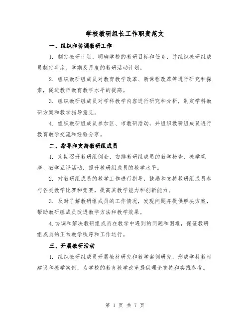 学校教研组长工作职责范文(4篇)