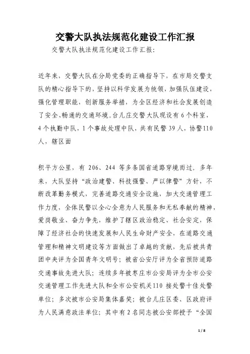 交警大队执法规范化建设工作汇报